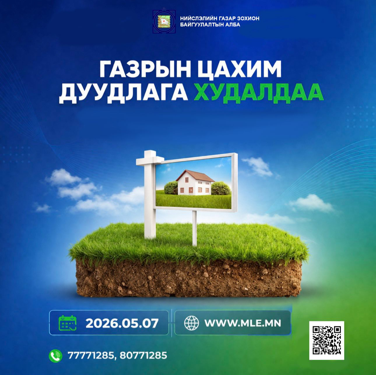 Нийслэлийн 14 байршилд Газар эзэмшүүлэх, ашиглуулах эрхийн дуудлага худалдааг цахимаар зохион байгуулна